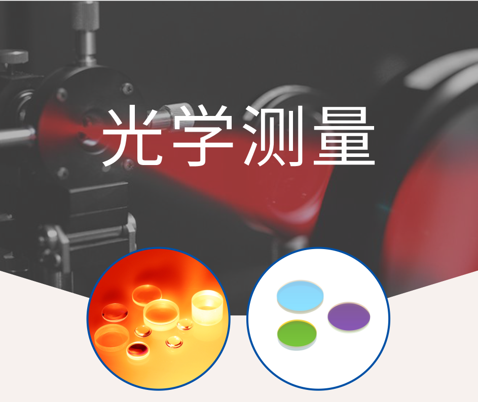 工業(yè)醫療民用六項領(lǐng)域濾光片推薦