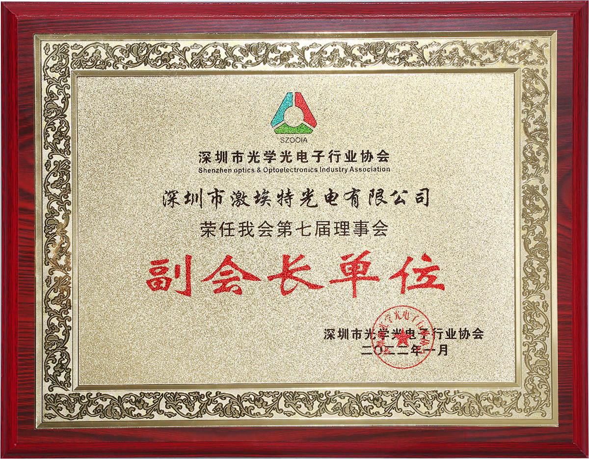 深圳市光學(xué)光電子行業(yè)協(xié)會(huì ) 深圳市光學(xué)光電子行業(yè)協(xié)會(huì )