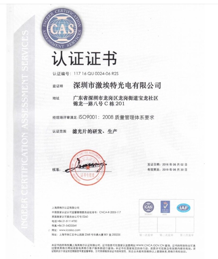 熱烈祝賀激埃特光電正式成為通過(guò)ISO9001:2008質(zhì)量管理體系標準認證企業(yè)