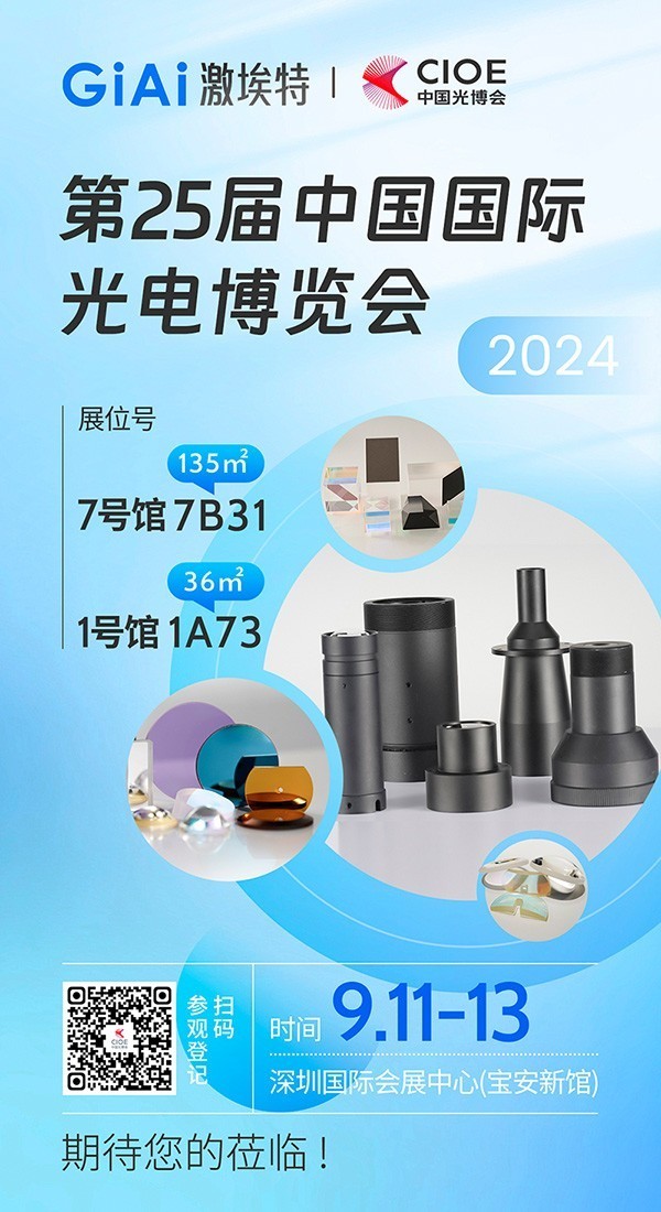第25屆中國國際光博會(huì )CIOE展會(huì )預約