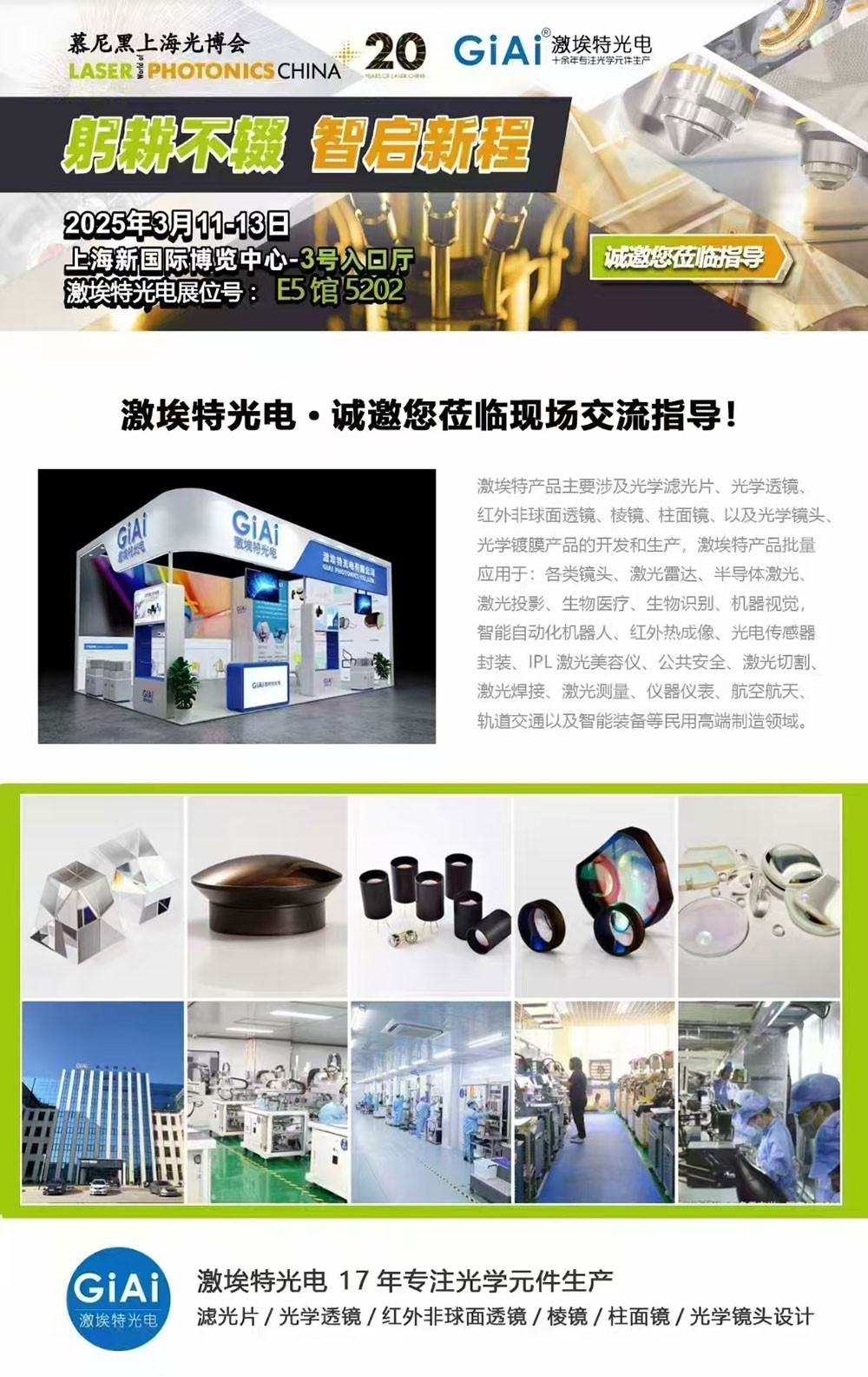 光啟未來(lái)，智創(chuàng  )無(wú)限---激埃特邀您共赴2025慕尼黑上海光博會(huì )