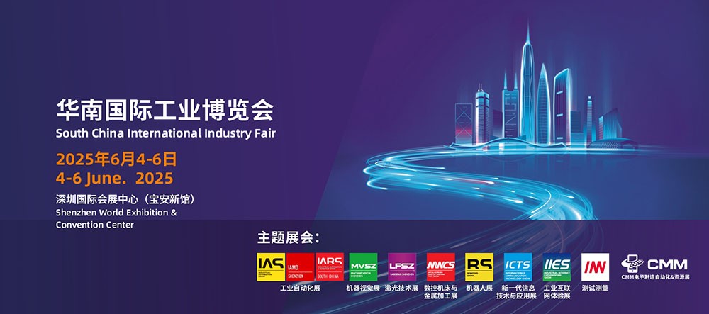 華南國際工業(yè)博覽會(huì )