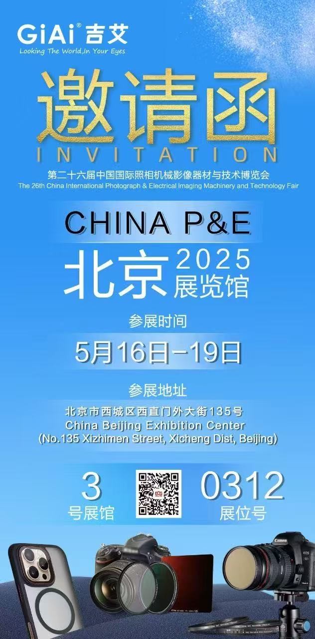 激埃特誠邀您參加第26屆中國國際照相機械影像器材與技術(shù)博覽會(huì )