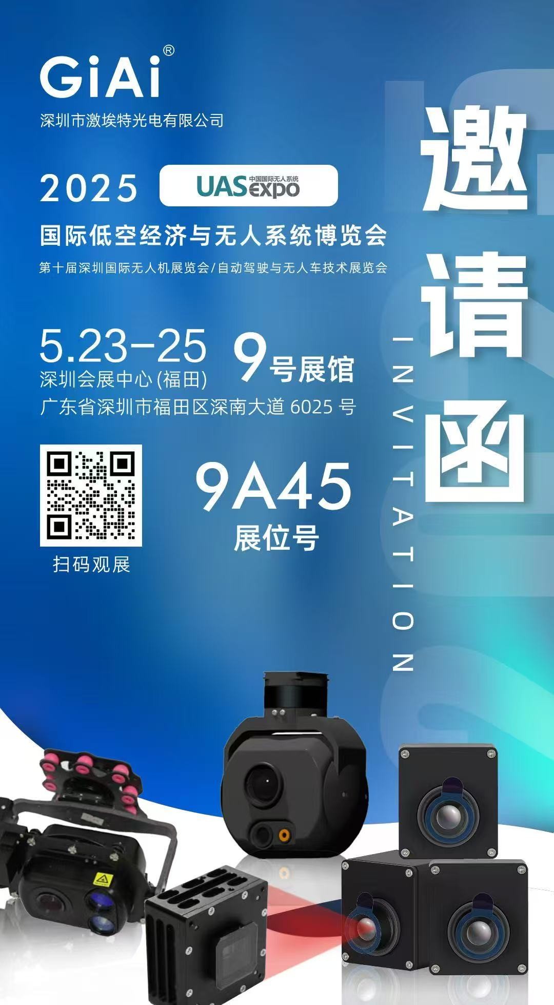 激埃特誠邀你參加2025 UAS-Expo國際低空經(jīng)濟與無(wú)人系統博覽會(huì )