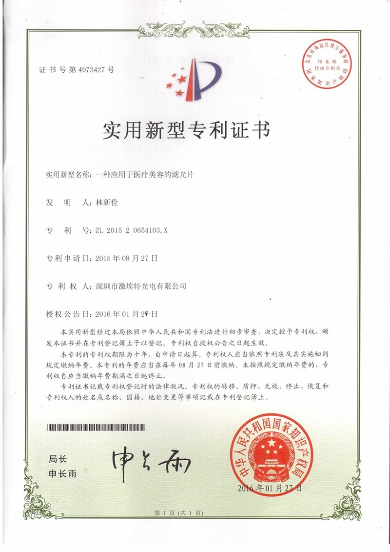 激埃特美容濾光片專(zhuān)利認證