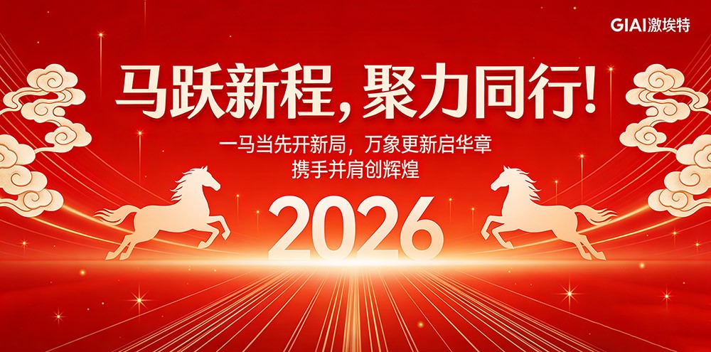 臘月狂歡迎新年，激埃特年會(huì)派對(duì)即將開啟！