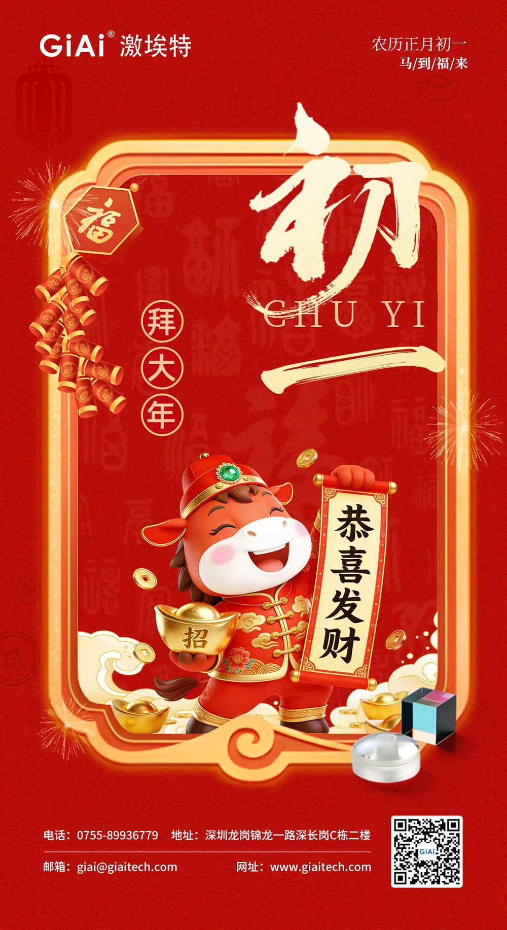 年初一，開門紅！激埃特恭祝您龍馬精神，馬到功成！