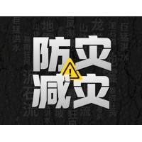 激埃特防災減災 - 需知！幾種常見(jiàn)自然災害的自救互救知識!
