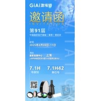激埃特光電誠邀您蒞臨第91屆中國國際醫療器械（春季）博覽會(huì )