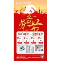 激埃特2025五一勞動(dòng)節放假通知