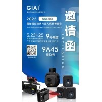 激埃特誠邀你參加2025 UAS-Expo國際低空經(jīng)濟與無(wú)人系統博覽會(huì )