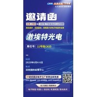 第 28 屆華南工博會(huì )即將啟幕！激埃特邀您共探光學(xué)智造新未來(lái)