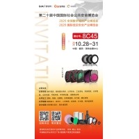 第二十屆中國國際社會(huì )公共安全博覽會(huì )（CPSE 2025）邀請函