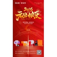 激埃特光電：以光為約，共赴元旦2026